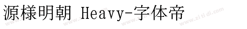 源様明朝 Heavy字体转换